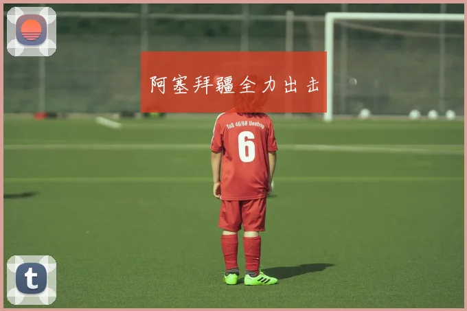 必赢体育滚球入口 - 阿塞拜疆全力出击