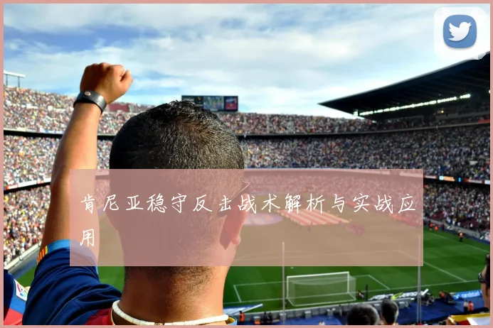必赢体育滚球入口 - 肯尼亚稳守反击战术解析与实战应用