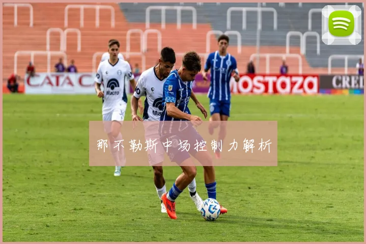 必赢体育滚球入口 - 那不勒斯中场控制力解析