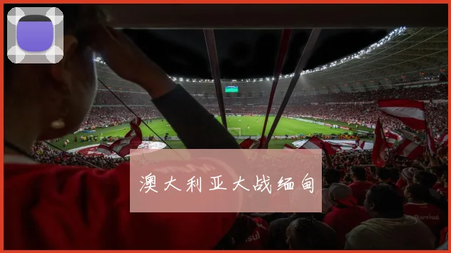 必赢体育滚球入口 - 澳大利亚大战缅甸