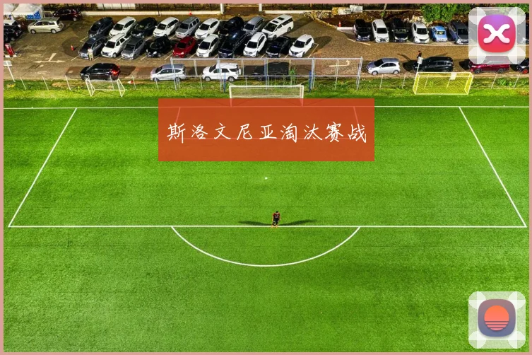 必赢体育滚球入口 - 斯洛文尼亚淘汰赛战
