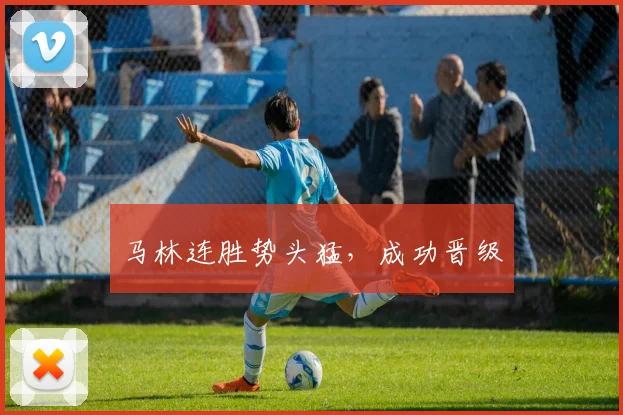 必赢体育滚球入口 - 马林连胜势头猛，成功晋级