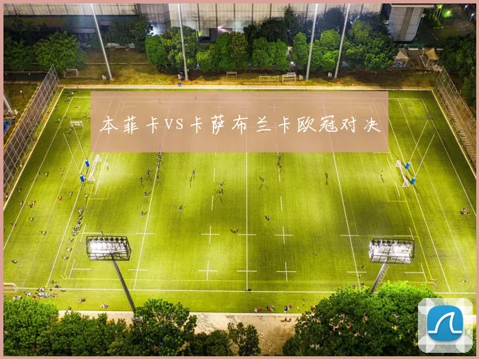 必赢体育滚球入口 - 本菲卡vs卡萨布兰卡欧冠对决