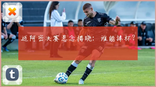 必赢体育滚球入口 - 迈阿密决赛悬念揭晓：谁能捧杯？