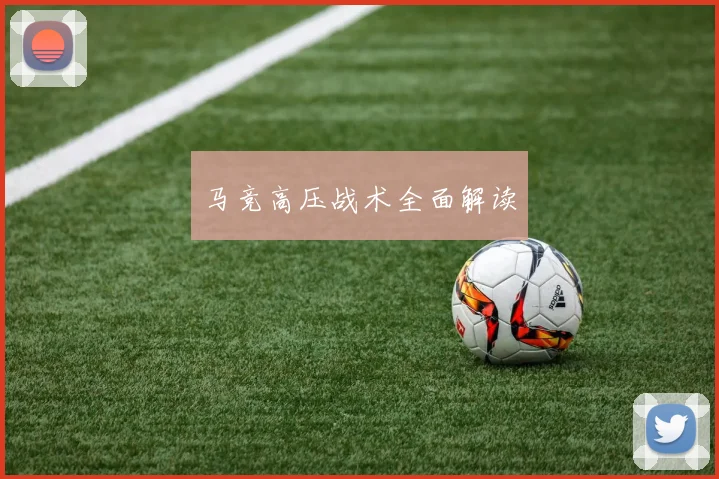 必赢体育滚球入口 - 马竞高压战术全面解读