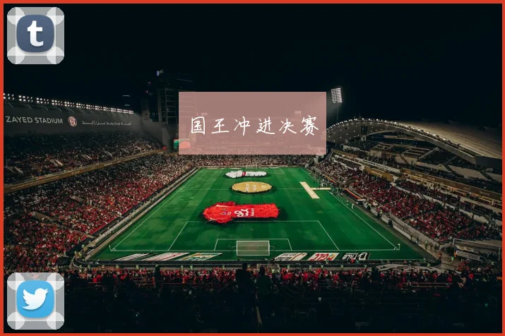 必赢体育滚球入口 - 国王冲进决赛