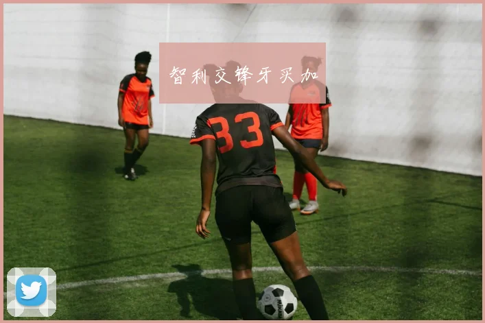 必赢体育滚球入口 - 智利交锋牙买加
