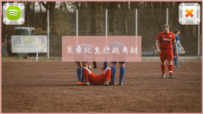 必赢体育滚球入口 - 莫桑比克迎战老挝