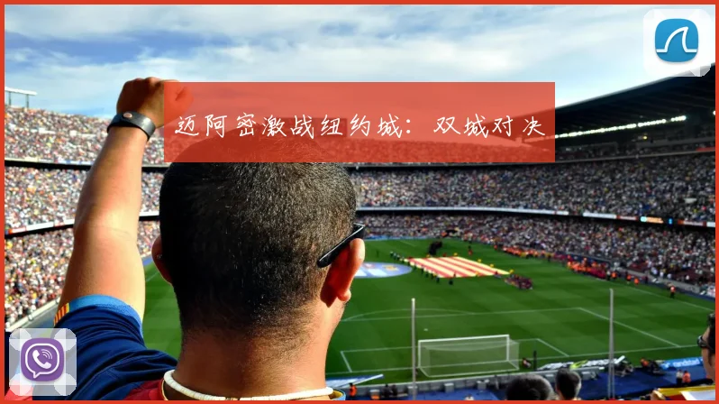 必赢体育滚球入口 - 迈阿密激战纽约城：双城对决