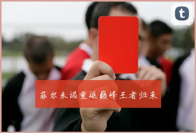 必赢体育滚球入口 - 菲尔米诺重返巅峰王者归来