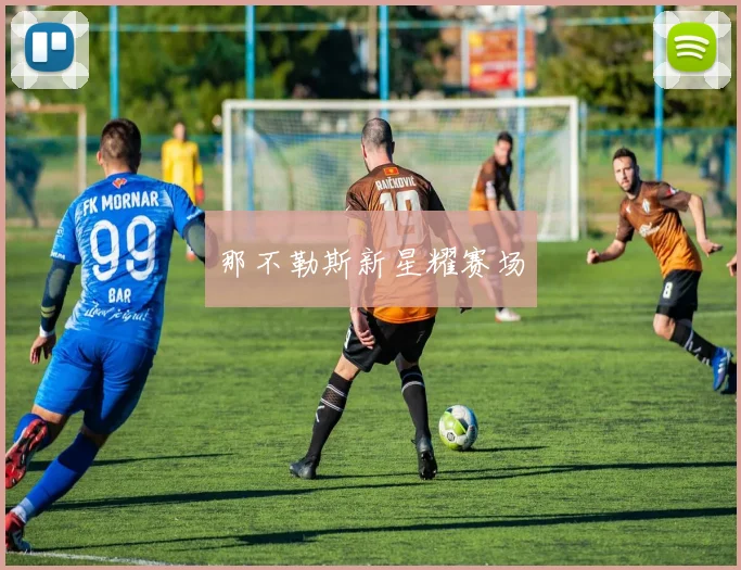 必赢体育滚球入口 - 那不勒斯新星耀赛场