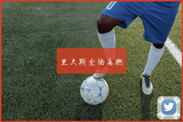 必赢体育滚球入口 - 里夫斯全场高燃