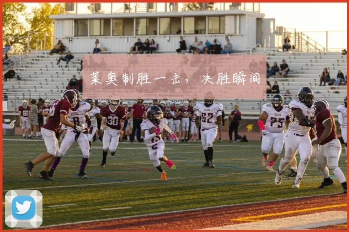必赢体育滚球入口 - 莱奥制胜一击，决胜瞬间