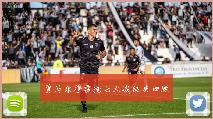 必赢体育滚球入口 - 贾马尔穆雷抢七大战经典回顾