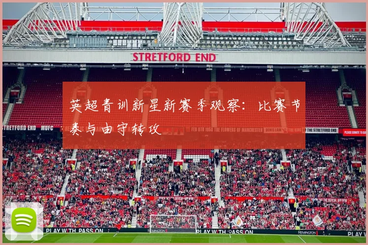 英超青训新星新赛季观察:比赛节奏与由守转攻