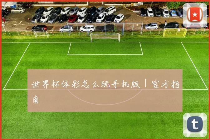 必赢体育滚球入口 - 世界杯体彩怎么玩手机版｜官方指南