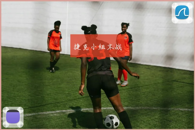 必赢体育滚球入口 - 捷克小组末战