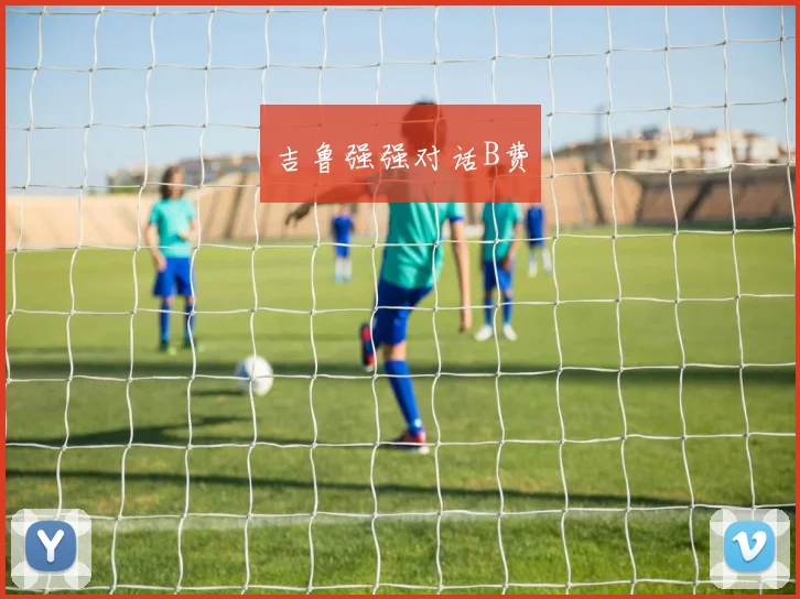 必赢体育滚球入口 - 吉鲁强强对话B费