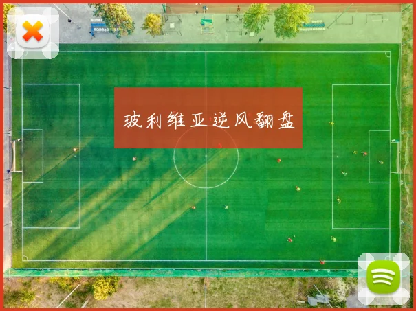 必赢体育滚球入口 - 玻利维亚逆风翻盘