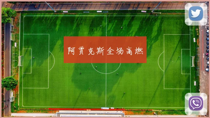 必赢体育滚球入口 - 阿贾克斯全场高燃