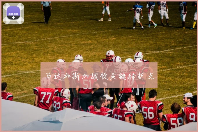 必赢体育滚球入口 - 马达加斯加战役关键转折点
