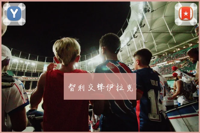 必赢体育滚球入口 - 智利交锋伊拉克