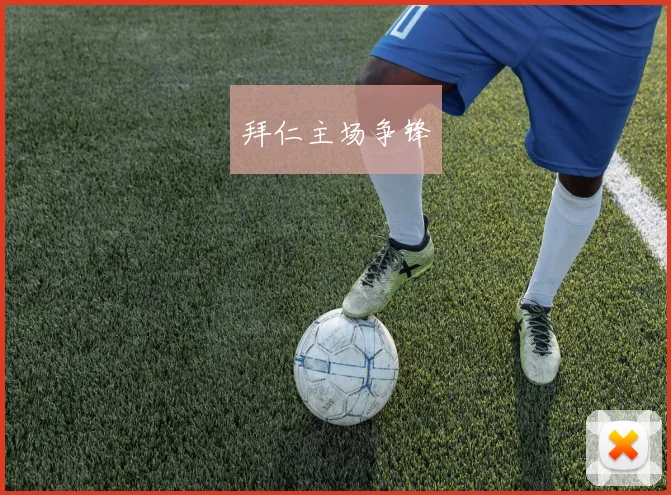 必赢体育滚球入口 - 拜仁主场争锋