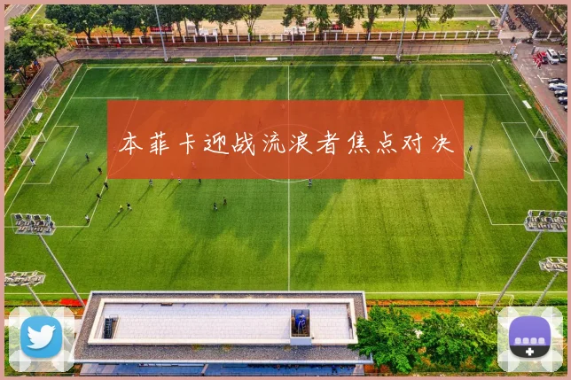 必赢体育滚球入口 - 本菲卡迎战流浪者焦点对决