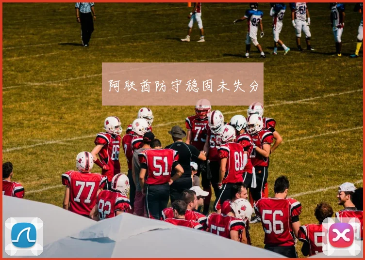 必赢体育滚球入口 - 阿联酋防守稳固未失分