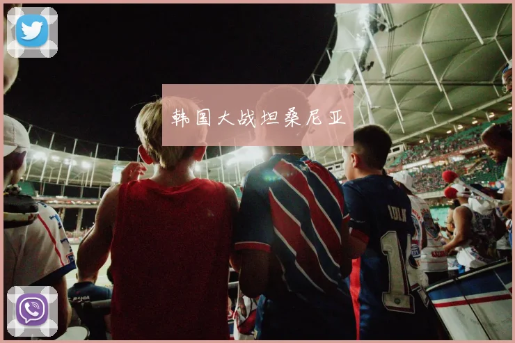 必赢体育滚球入口 - 韩国大战坦桑尼亚