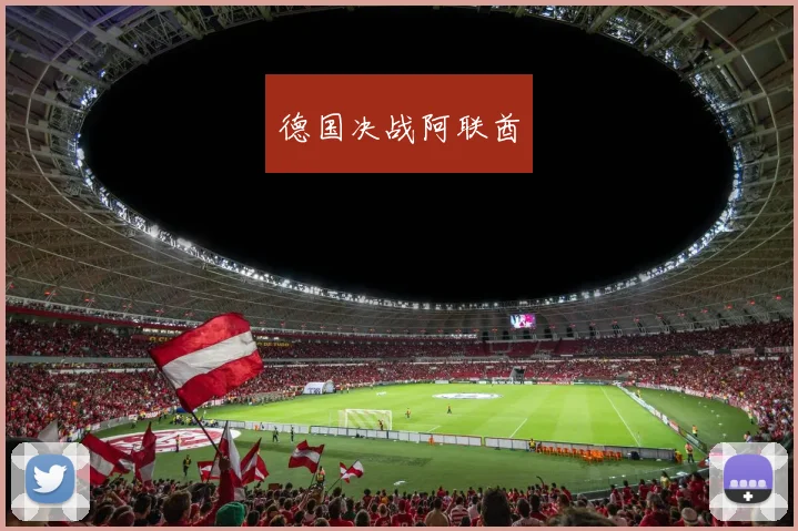 必赢体育滚球入口 - 德国决战阿联酋