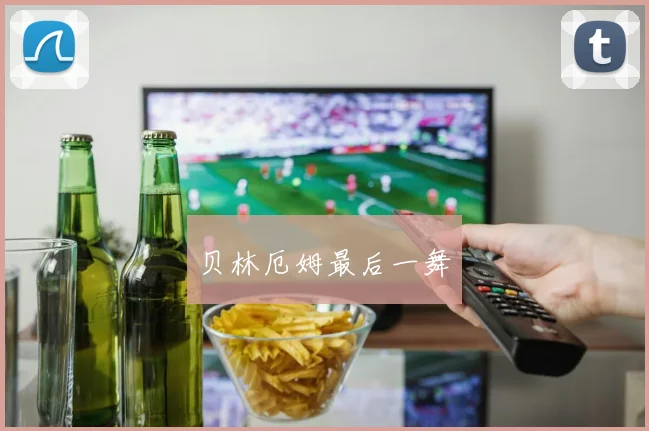 必赢体育滚球入口 - 贝林厄姆最后一舞