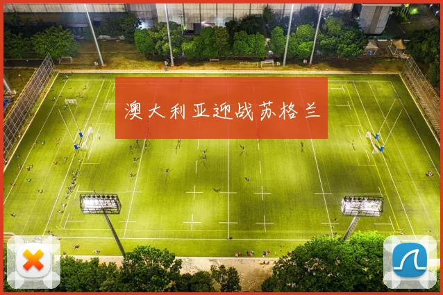必赢体育滚球入口 - 澳大利亚迎战苏格兰