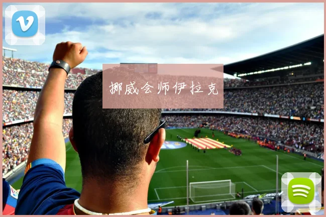 必赢体育滚球入口 - 挪威会师伊拉克