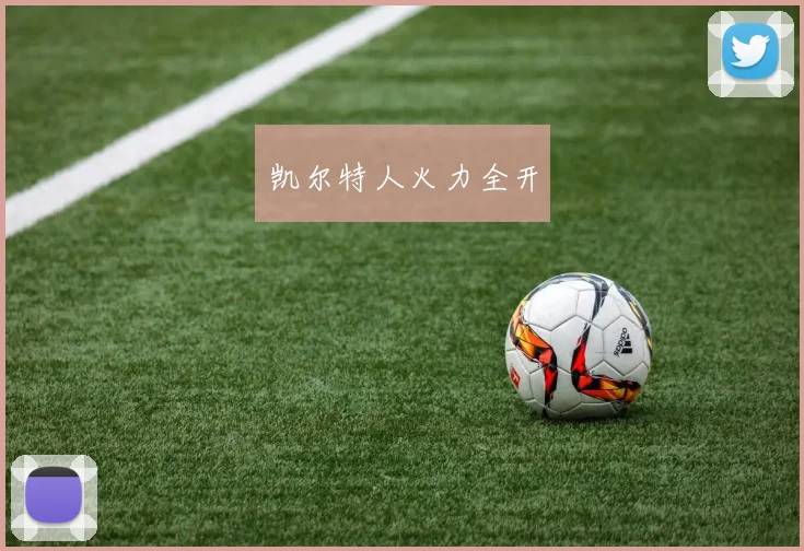 必赢体育滚球入口 - 凯尔特人火力全开