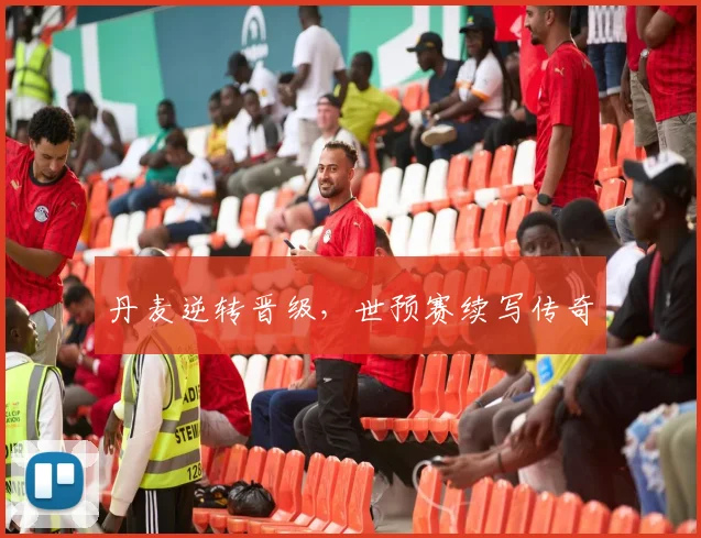 必赢体育滚球入口 - 丹麦逆转晋级，世预赛续写传奇