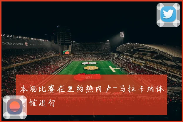 必赢体育滚球入口 - 本场比赛在里约热内卢-马拉卡纳体育馆进行
