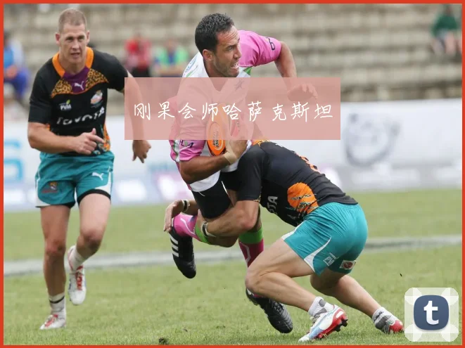 必赢体育滚球入口 - 刚果会师哈萨克斯坦
