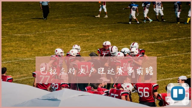 必赢体育滚球入口 - 巴拉圭对决卢旺达赛事前瞻