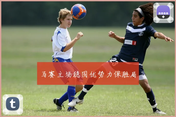 必赢体育滚球入口 - 马赛主场稳固优势力保胜局