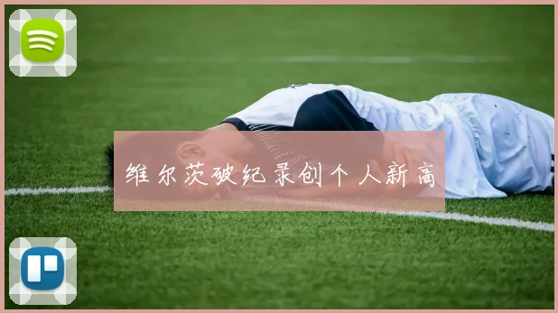 必赢体育滚球入口 - 维尔茨破纪录创个人新高