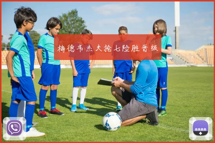 必赢体育滚球入口 - 梅德韦杰夫抢七险胜晋级