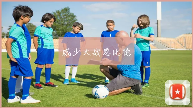 必赢体育滚球入口 - 威少大战恩比德
