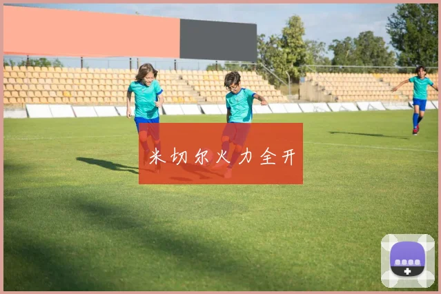 必赢体育滚球入口 - 米切尔火力全开