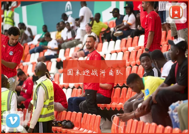 必赢体育滚球入口 - 国米迎战河南队