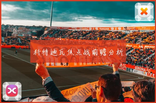 必赢体育滚球入口 - 科特迪瓦焦点战前瞻分析