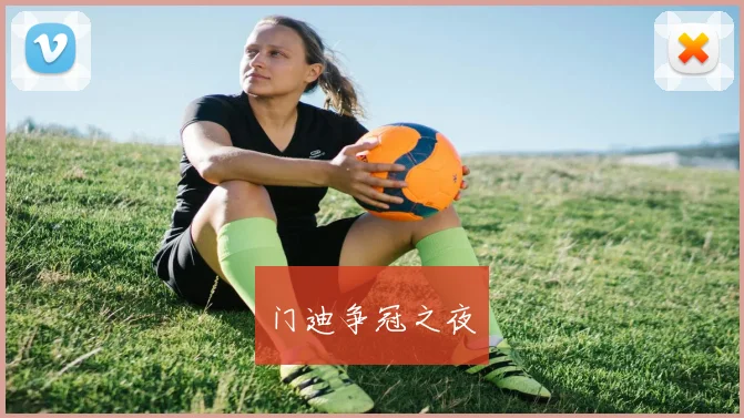必赢体育滚球入口 - 门迪争冠之夜