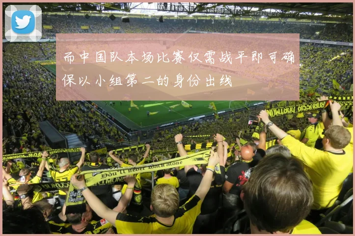 必赢体育滚球入口 - 而中国队本场比赛仅需战平即可确保以小组第二的身份出线