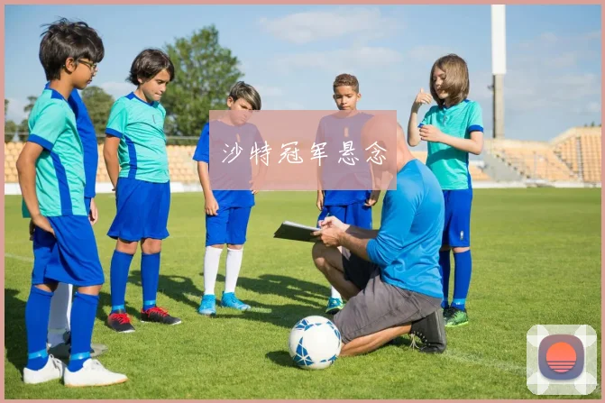 必赢体育滚球入口 - 沙特冠军悬念