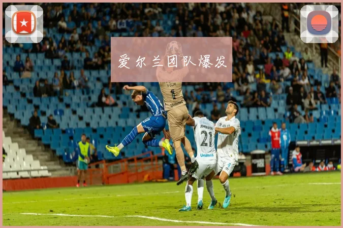 必赢体育滚球入口 - 爱尔兰团队爆发